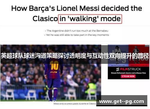 英超球队球迷沟通策略探讨透明度与互动性双向提升的路径