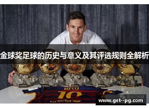 金球奖足球的历史与意义及其评选规则全解析