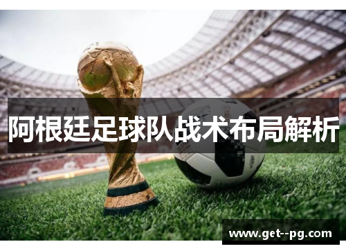 阿根廷足球队战术布局解析