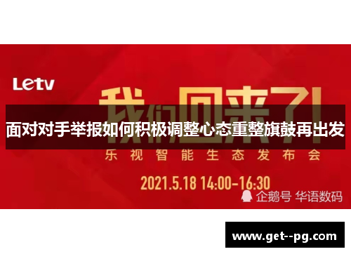 面对对手举报如何积极调整心态重整旗鼓再出发