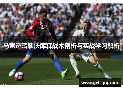 马竞逆转勒沃库森战术剖析与实战学习解析
