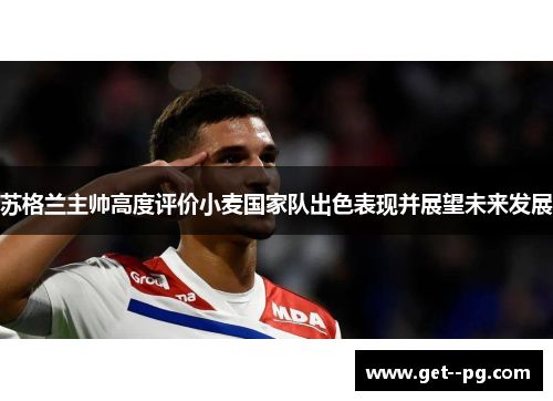 苏格兰主帅高度评价小麦国家队出色表现并展望未来发展