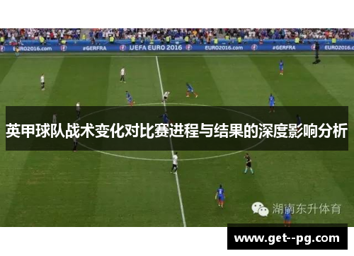 英甲球队战术变化对比赛进程与结果的深度影响分析