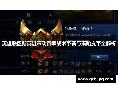 英雄联盟新英雄带动赛季战术革新与策略变革全解析