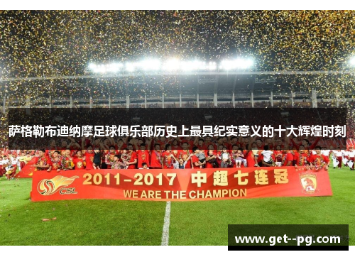 萨格勒布迪纳摩足球俱乐部历史上最具纪实意义的十大辉煌时刻