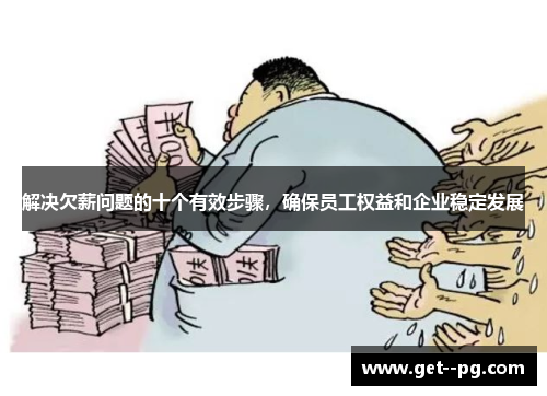 解决欠薪问题的十个有效步骤，确保员工权益和企业稳定发展