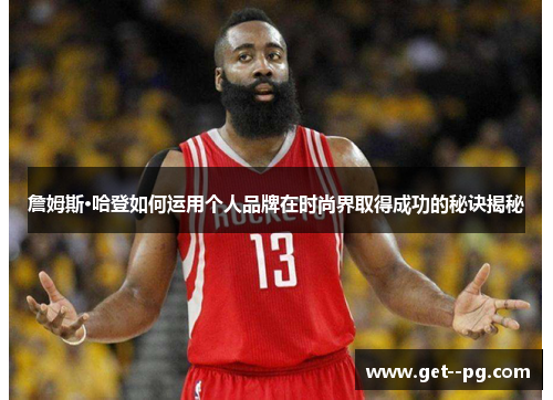 詹姆斯·哈登如何运用个人品牌在时尚界取得成功的秘诀揭秘