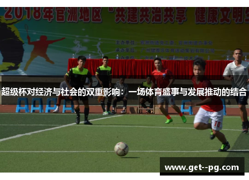 超级杯对经济与社会的双重影响：一场体育盛事与发展推动的结合
