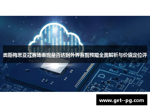 奥斯梅恩亚冠赛场表现是否达到外界赛前预期全面解析与价值定位评
