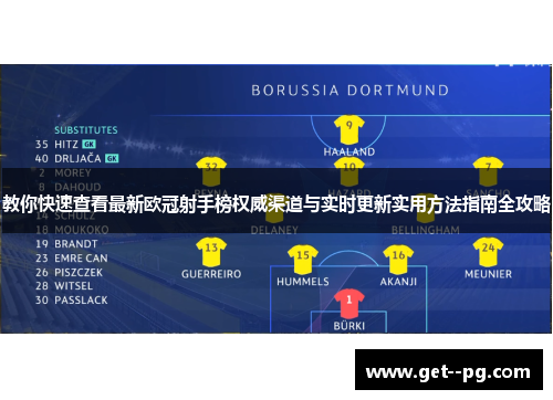 教你快速查看最新欧冠射手榜权威渠道与实时更新实用方法指南全攻略