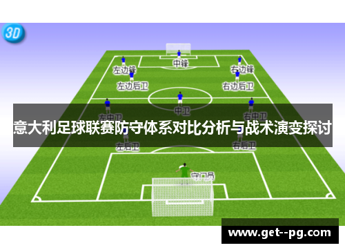 意大利足球联赛防守体系对比分析与战术演变探讨