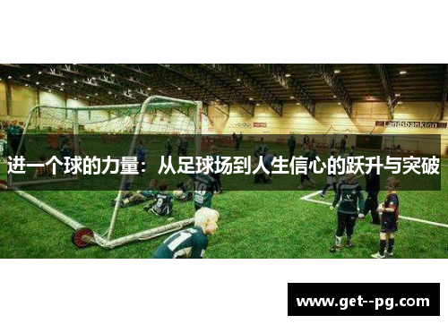 进一个球的力量：从足球场到人生信心的跃升与突破