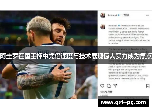 阿圭罗在国王杯中凭借速度与技术展现惊人实力成为焦点