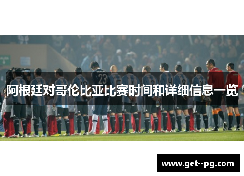 阿根廷对哥伦比亚比赛时间和详细信息一览