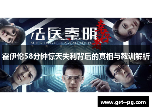 霍伊伦58分钟惊天失利背后的真相与教训解析