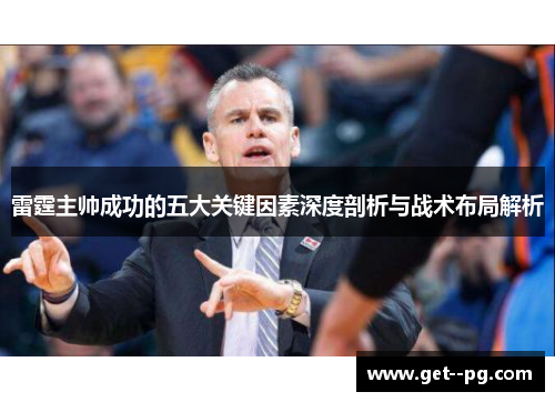 雷霆主帅成功的五大关键因素深度剖析与战术布局解析