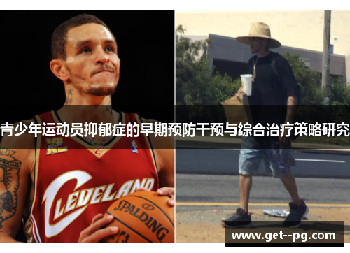 青少年运动员抑郁症的早期预防干预与综合治疗策略研究 青少年运动员抑郁症的早期预防干预与综合治疗策略研究