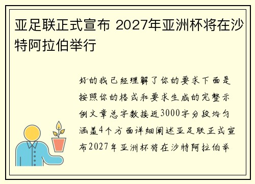 亚足联正式宣布 2027年亚洲杯将在沙特阿拉伯举行 亚足联正式宣布 2027年亚洲杯将在沙特阿拉伯举行