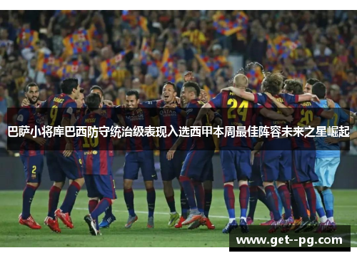 巴萨小将库巴西防守统治级表现入选西甲本周最佳阵容未来之星崛起 巴萨小将库巴西防守统治级表现入选西甲本周最佳阵容未来之星崛起