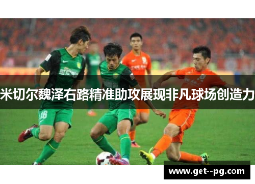 米切尔魏泽右路精准助攻展现非凡球场创造力