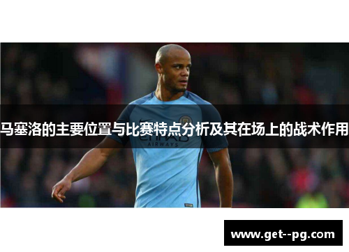 马塞洛的主要位置与比赛特点分析及其在场上的战术作用