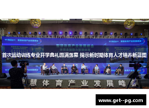 首次运动训练专业开学典礼圆满落幕 揭示新时期体育人才培养新蓝图