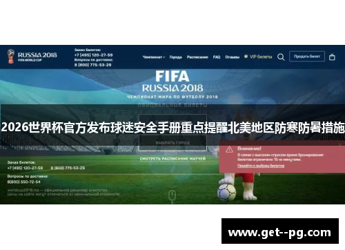 2026世界杯官方发布球迷安全手册重点提醒北美地区防寒防暑措施