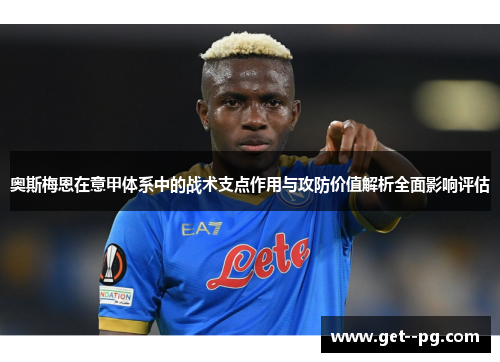 奥斯梅恩在意甲体系中的战术支点作用与攻防价值解析全面影响评估