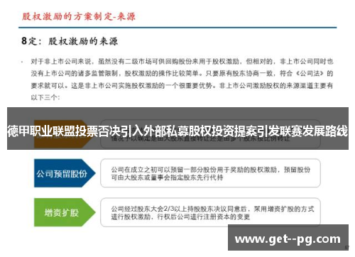 德甲职业联盟投票否决引入外部私募股权投资提案引发联赛发展路线 德甲职业联盟投票否决引入外部私募股权投资提案引发联赛发展路线