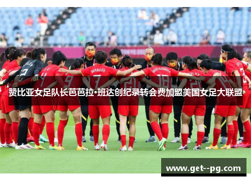 赞比亚女足队长芭芭拉·班达创纪录转会费加盟美国女足大联盟 赞比亚女足队长芭芭拉·班达创纪录转会费加盟美国女足大联盟