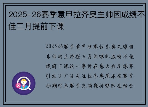 2025-26赛季意甲拉齐奥主帅因成绩不佳三月提前下课 2025-26赛季意甲拉齐奥主帅因成绩不佳三月提前下课