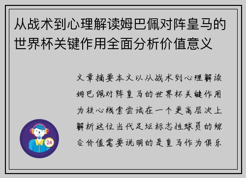 从战术到心理解读姆巴佩对阵皇马的世界杯关键作用全面分析价值意义