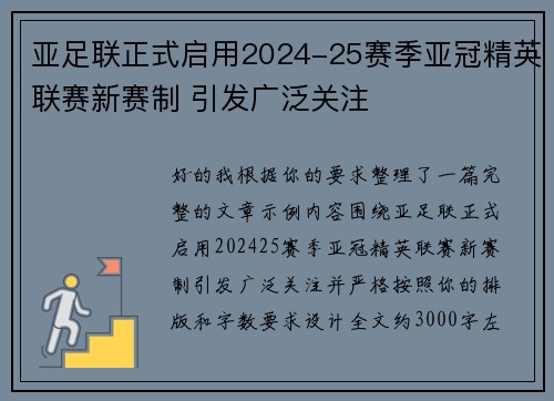 亚足联正式启用2024-25赛季亚冠精英联赛新赛制 引发广泛关注