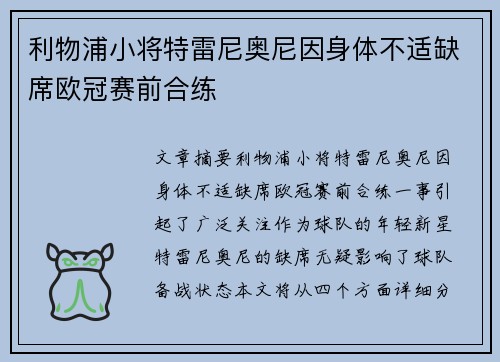 利物浦小将特雷尼奥尼因身体不适缺席欧冠赛前合练