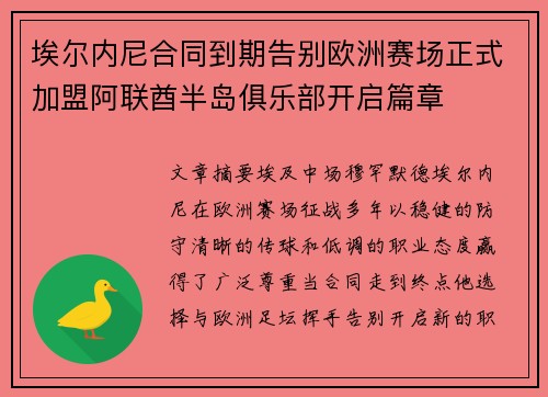埃尔内尼合同到期告别欧洲赛场正式加盟阿联酋半岛俱乐部开启篇章 埃尔内尼合同到期告别欧洲赛场正式加盟阿联酋半岛俱乐部开启篇章