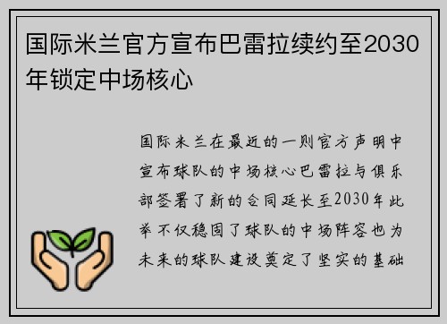 国际米兰官方宣布巴雷拉续约至2030年锁定中场核心