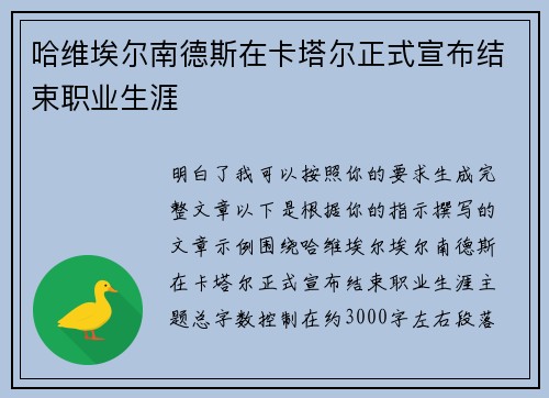 哈维埃尔南德斯在卡塔尔正式宣布结束职业生涯 哈维埃尔南德斯在卡塔尔正式宣布结束职业生涯