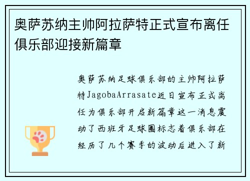 奥萨苏纳主帅阿拉萨特正式宣布离任俱乐部迎接新篇章
