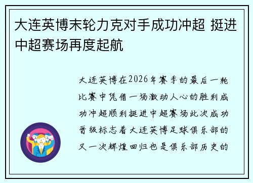 大连英博末轮力克对手成功冲超 挺进中超赛场再度起航