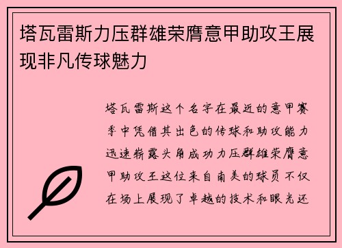塔瓦雷斯力压群雄荣膺意甲助攻王展现非凡传球魅力 塔瓦雷斯力压群雄荣膺意甲助攻王展现非凡传球魅力