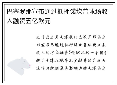 巴塞罗那宣布通过抵押诺坎普球场收入融资五亿欧元