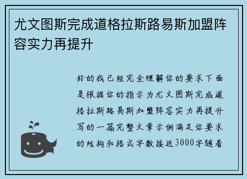 尤文图斯完成道格拉斯路易斯加盟阵容实力再提升