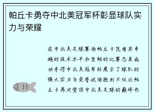 帕丘卡勇夺中北美冠军杯彰显球队实力与荣耀