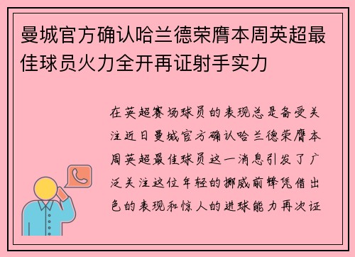 曼城官方确认哈兰德荣膺本周英超最佳球员火力全开再证射手实力