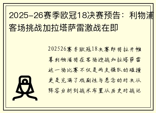 2025-26赛季欧冠18决赛预告：利物浦客场挑战加拉塔萨雷激战在即