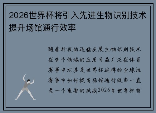 2026世界杯将引入先进生物识别技术提升场馆通行效率