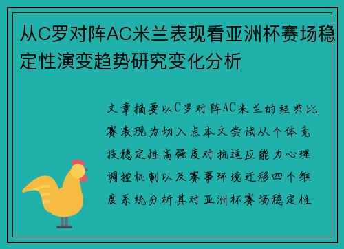 从C罗对阵AC米兰表现看亚洲杯赛场稳定性演变趋势研究变化分析