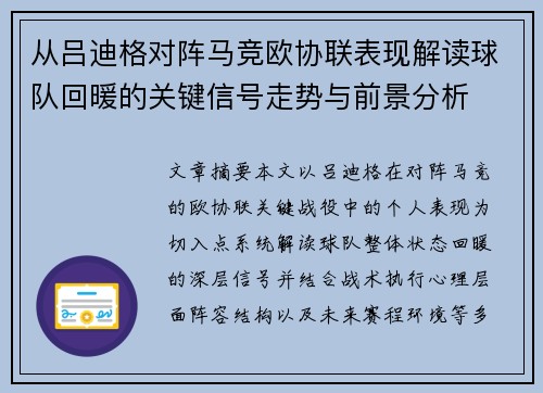 从吕迪格对阵马竞欧协联表现解读球队回暖的关键信号走势与前景分析