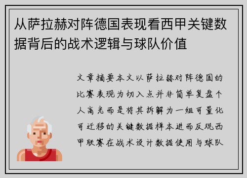从萨拉赫对阵德国表现看西甲关键数据背后的战术逻辑与球队价值