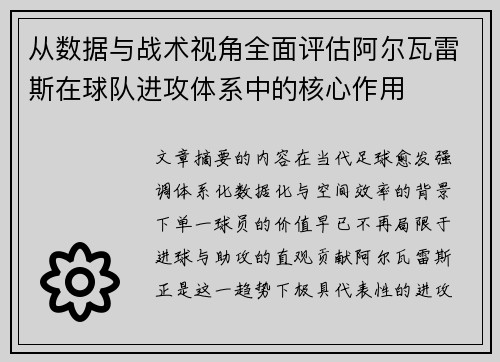 从数据与战术视角全面评估阿尔瓦雷斯在球队进攻体系中的核心作用